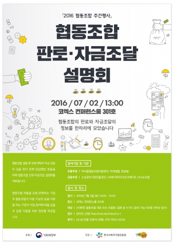 한국마이크로크레디트 신나는조합이 협동조합 판로·자금조달 설명회를 코엑스에서 개최한다