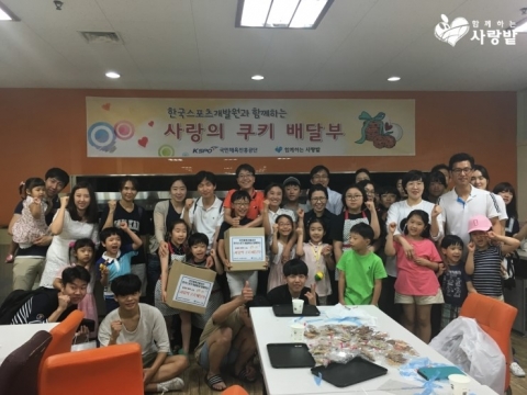 국민체육진흥공단 한국스포츠개발원이 함께하는 사랑밭이 진행하는 쿠키 배달부 나눔 행사를 실시했다