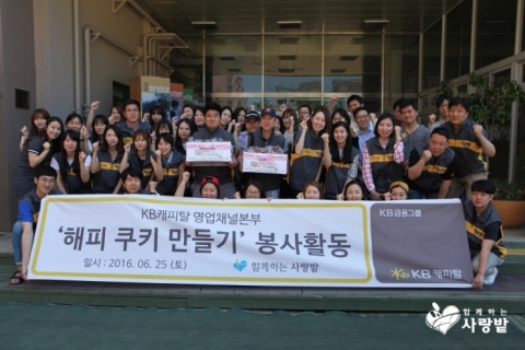 KB캐피탈이 실천하는 NGO 함께하는 사랑밭과 나눔 활동을 실시했다