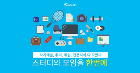 광고 수익 기반 스터디 중개 서비스인 모꼬지가 무료 오픈 베타 서비스를 시작했다고 밝혔다