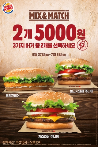버거킹이 인기 메뉴 3종 중 소비자가 원하는 2개를 선택해 5000원에 제공하는 믹스 앤 매치 행사를 진행한다