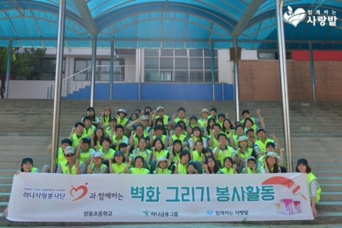하나금융그룹이 실천하는 NGO 함께하는 사랑밭과 무더위 속 따뜻한 나눔을 실천했다