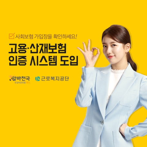 알바천국이 알바생 사회보험 의무가입 발판 마련을 위해 발벗고 나섰다