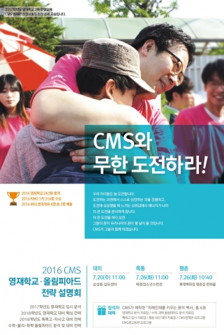 CMS에듀가 2016 CMS 영재학교∙올림피아드 전략 설명회를 7월 20일, 7월 26일 강남∙목동∙평촌 지역에서 실시한다