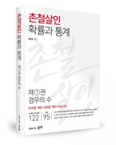 좋은땅출판사에서 촌철살인 확률과 통계 제1권 경우의 수가 출간됐다