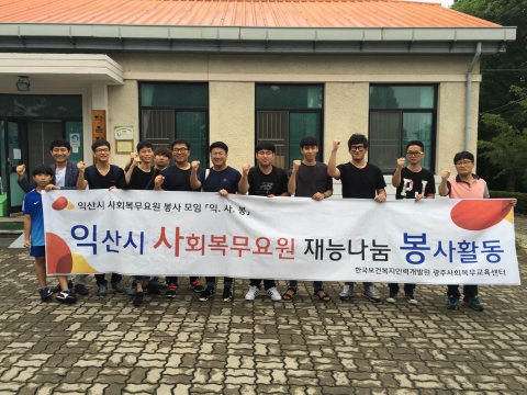 익산 사회복무요원 봉사동아리 익사봉이 작은자매의 집에 방문해 봉사활동을 펼쳤다
