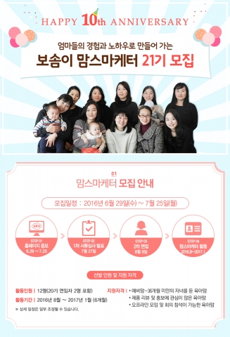 깨끗한나라 보솜이 맘스마케터 21기 모집