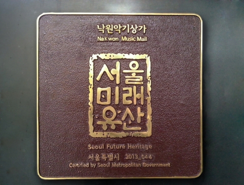 낙원악기상가 서울 미래유산 표식