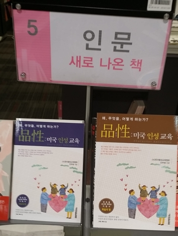 한국품성교육협회가 品性품성 미국 인성교육 지도자 편과 학습자 편을 발간했다