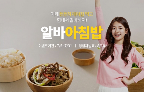 알바천국이 총 1000명의 알바생들에게 아침밥을 배달하는 알바아침밥 이벤트를 실시한다