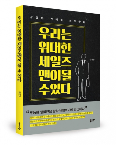 우리는 위대한 세일즈맨이 될 수 있다 /김기남 지음 / 좋은땅출판사 / 200쪽 / 13,000원