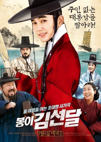 유승호, 조재현 주연의 봉이 김선달 포스터