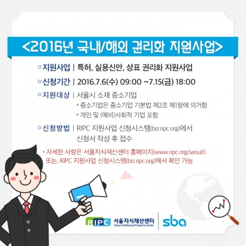 서울지식재산센터가 2016년 국내/해외 권리화 지원사업 신청자를 모집한다