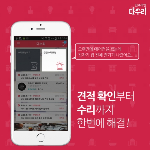 집 수리 전문 O2O 플랫폼 다수리