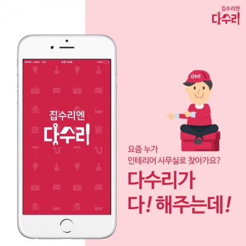 집 수리 전문 O2O 플랫폼 다수리