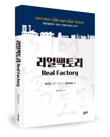 리얼팩토리, 김광호 지음, 좋은땅출판사, 315쪽, 15,000원