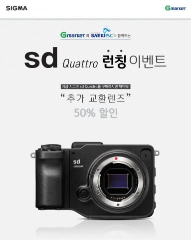 세기P&C가 시그마에서 포베온 X3 다이렉트 이미지 센서를 탑재한 높은 이미지 품질의 렌즈 교환식 디지털 카메라 SIGMA sd Quattro의 런칭판매를 오늘 7월 11일부터 실시한다