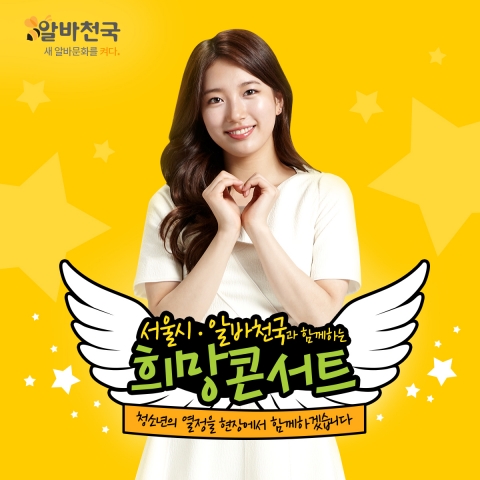 알바천국이 청소년들의 건강한 근로환경 조성을 위한 전자근로계약서 알리기에 나섰다