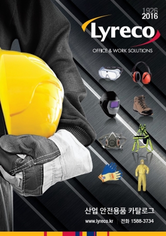리레코코리아에서 런칭한 2016 산업안전용품 카탈로그