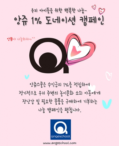 앙쥬 1% 도네이션 캠페인