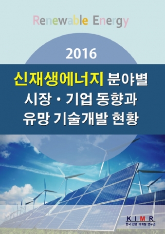 2016 신재생에너지 보고서 표지