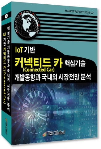 IRS글로벌 IoT 기반 커넥티드 카 핵심기술 개발동향과 국내외 시장전망 분석 보고서
