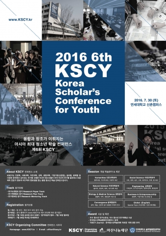 제6회 한국청소년학술대회 공식 포스터