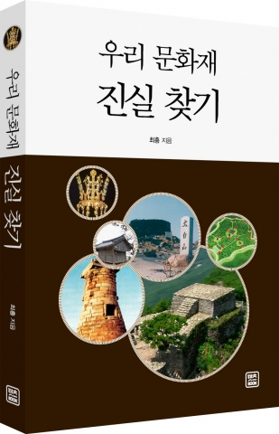 우리 문화재 진실 찾기, 최홍 지음, 렛츠북출판사, 292쪽, 13,000원