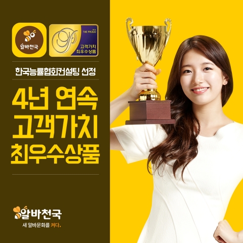 알바천국이 한국능률협회컨설팅이 주관하는 2016 THE PROUD에서 4년 연속 고객가치 최우수상품에 선정됐다