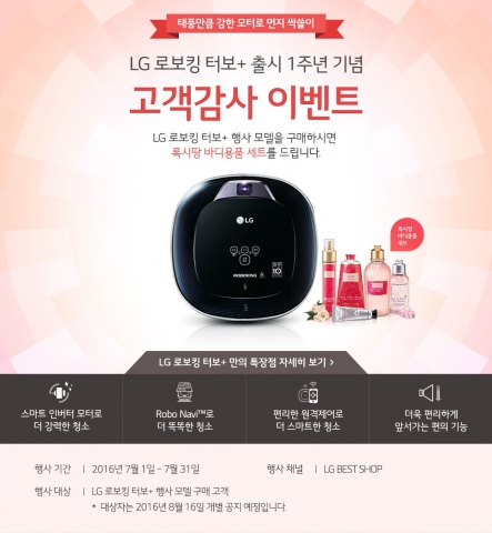 LG전자가 로보킹 터보 플러스 출시 1주년을 기념해 이달 말까지 고객 감사 이벤트를 진행한다
