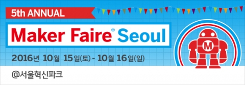 메이커 페어 서울 2016 공식 포스터