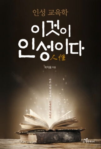 인성교육학-이것이 인성이다 표지