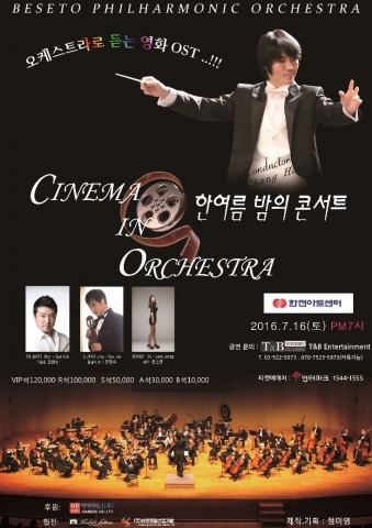 베세토필하모닉오케스트라가 전하는 환상의 명화 음악여행 한여름밤의 콘서트가 오는 16일 한전아트센터에서 개최된다