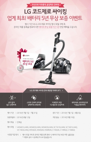 LG전자가 업계 최초로 배터리 5년 무상 보증 이벤트를 진행한다