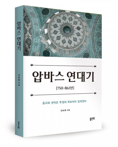 압바스 연대기, 김승철 지음, 좋은땅출판사, 298쪽, 18,000원