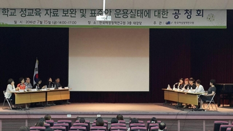 15일 한국여성정책연구원 대강당에서 학교 성교육 자료 보완 및 표준안 운용실태에 대한 공청회가 열렸다
