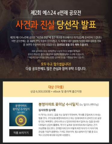 예스24가 제2회 e연재 공모전 수상작 13편을 선정했다