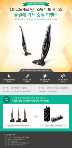 LG전자가 본격적인 여름을 맞아 코드제로 핸디스틱 터보를 구매하는 고객들에게 사은품을 전달하는 이벤트를 진행한다