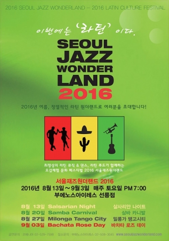 서울재즈원더랜드 2016