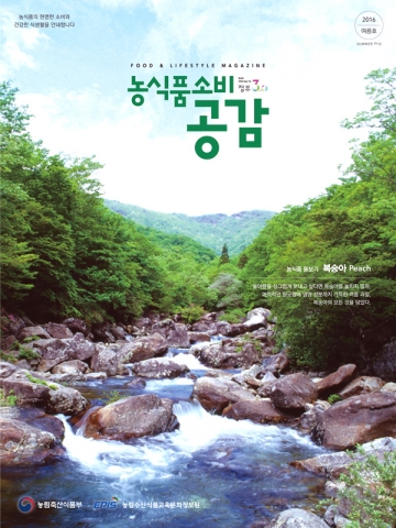 농정원이 농식품 정보매거진 농식품 소비공감 여름호를 발간했다