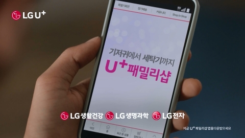 LG유플러스가 U+패밀리샵 TV광고를 론칭했다