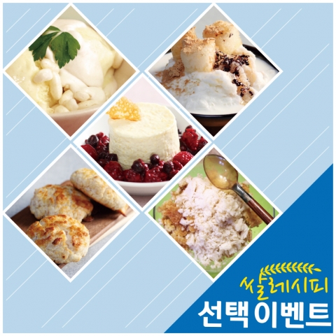 쌀 디저트 선택 이벤트