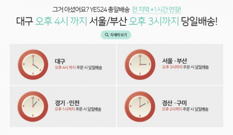 예스24가 서점 최초로 당일배송 주문 가능 시간을 오후 4시로 확대 운영한다