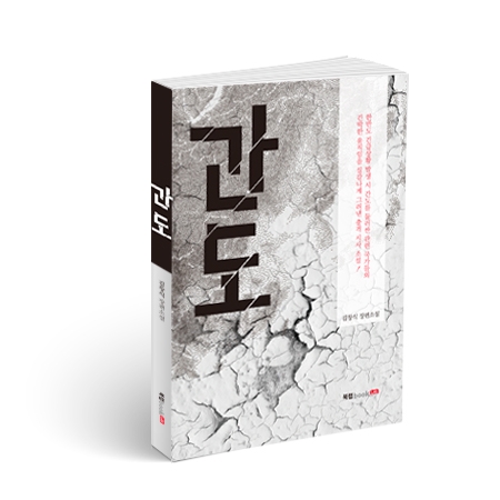 간도, 김창식 지음, 12,800원, 2016년 7월 15일 출간