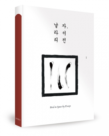 날라리 자서전, 이혁 지음, 좋은땅출판사, 288쪽, 10,000원