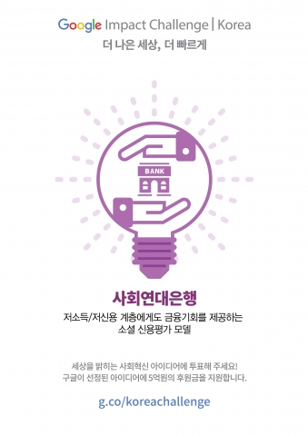 사회연대은행이 추진하는 대안신용평가금융플랫폼은 저소득‧저신용자에게 금융기회를 제공하는 것을 목표로 하고 있다
