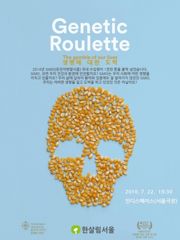 영화 유전자룰렛 대중상영회 포스터