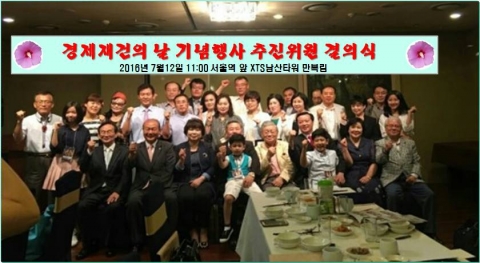 경제재건의 날 기념행사를 위한 예비 모임