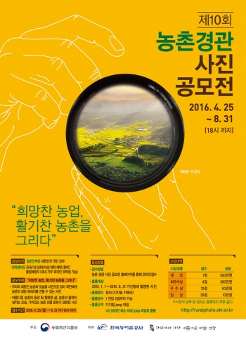 제10회 농촌경관 사진공모전 포스터