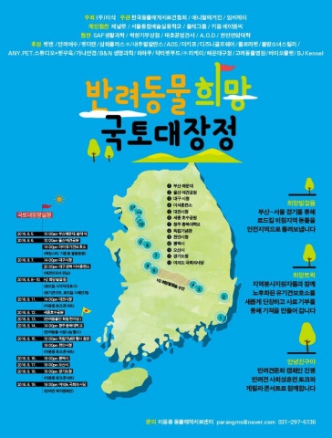 반려동물 희망 국토대장정 포스터